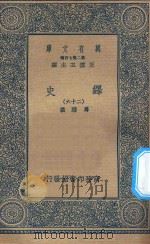 万有文库  第二集七百种  673  绎史  26（ PDF版）