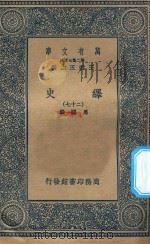 万有文库  第二集七百种  673  绎史  27（ PDF版）