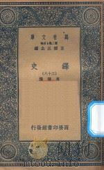 万有文库  第二集七百种  673  绎史  28（ PDF版）