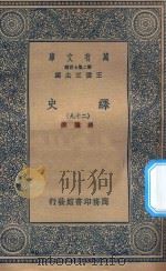 万有文库  第二集七百种  673  绎史  29（ PDF版）