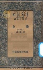 万有文库  第二集七百种  673  绎史  32（ PDF版）