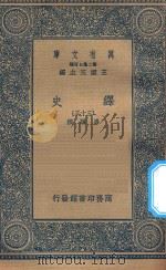 万有文库  第二集七百种  673  绎史  33（ PDF版）