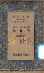 万有文库 第二集七百种 141 明会典 1 1936 PDF电子版封面 王云五主编;申时行等重修