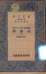 万有文库 第二集七百种 141 明会典 2 1936 PDF电子版封面 王云五主编;申时行等重修