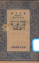 万有文库 第二集七百种 141 明会典 3 1936 PDF电子版封面 王云五主编;申时行等重修
