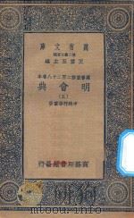 万有文库  第二集七百种  141  明会典  5   1936  PDF电子版封面    王云五主编；申时行等重修 