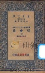 万有文库 第二集七百种 141 明会典 7 1936 PDF电子版封面 王云五主编;申时行等重修