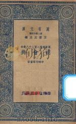 万有文库 第二集七百种 141 明会典 8 1936 PDF电子版封面 王云五主编;申时行等重修