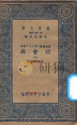 万有文库 第二集七百种 141 明会典 9 1936 PDF电子版封面 王云五主编;申时行等重修