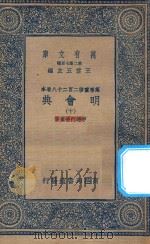 万有文库  第二集七百种  141  明会典  10（1936 PDF版）