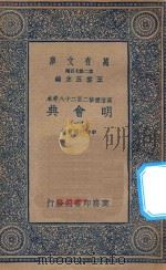 万有文库  第二集七百种  141  明会典  11   1936  PDF电子版封面    王云五主编；申时行等重修 