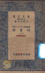 万有文库  第二集七百种  141  明会典  12   1936  PDF电子版封面    王云五主编；申时行等重修 