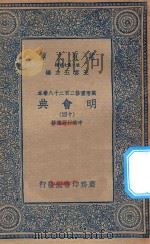 万有文库 第二集七百种 141 明会典 14 1936 PDF电子版封面 王云五主编;申时行等重修