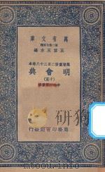 万有文库  第二集七百种  141  明会典  15（1936 PDF版）