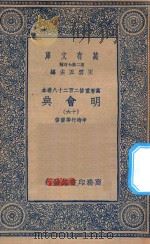 万有文库 第二集七百种 141 明会典 16 1936 PDF电子版封面 王云五主编;申时行等重修