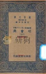 万有文库  第二集七百种  141  明会典  17（1936 PDF版）