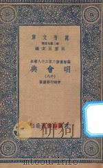 万有文库 第二集七百种 141 明会典 18 1936 PDF电子版封面 王云五主编;申时行等重修