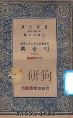 万有文库  第二集七百种  141  明会典  20（1936 PDF版）