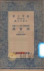 万有文库  第二集七百种  141  明会典  23（1936 PDF版）