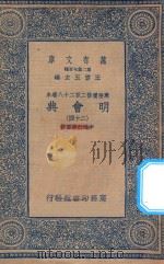 万有文库  第二集七百种  141  明会典  24（1936 PDF版）