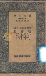 万有文库  第二集七百种  141  明会典  30（1936 PDF版）
