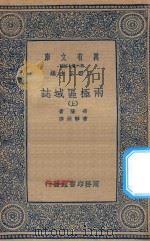 万有文库  第二集七百种  622  两极区域志  上   1936  PDF电子版封面    王云五主编；布隆著；黄静渊译 
