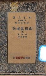 万有文库 第二集七百种 622 两极区域志 中 1936 PDF电子版封面 王云五主编;布隆著;黄静渊译