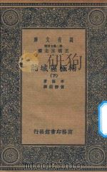 万有文库 第二集七百种 622 两极区域志 下 1936 PDF电子版封面 王云五主编;布隆著;黄静渊译