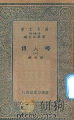 万有文库 第二集七百种 626 畴人传 1 1935 PDF电子版封面 王云五主编;阮元撰
