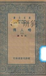 万有文库 第二集七百种 626 畴人传 2 1935 PDF电子版封面 王云五主编;阮元撰