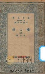 万有文库 第二集七百种 626 畴人传 4 1935 PDF电子版封面 王云五主编;阮元撰