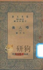 万有文库 第二集七百种 626 畴人传 6 1935 PDF电子版封面 王云五主编;阮元撰