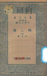 万有文库 第二集七百种 626 畴人传 7 1935 PDF电子版封面 王云五主编;阮元撰