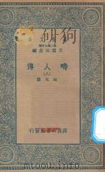 万有文库 第二集七百种 626 畴人传 8 1935 PDF电子版封面 王云五主编;阮元撰