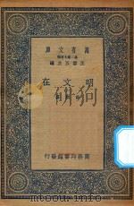 万有文库 第二集七百种 426 明文在 1 1936 PDF电子版封面 王云五主编;薛熙纂