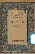 万有文库  第二集七百种  426  明文在  2（1936 PDF版）
