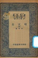 万有文库  第二集七百种  426  明文在  4（1936 PDF版）