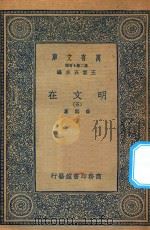 万有文库 第二集七百种 426 明文在 5 1936 PDF电子版封面 王云五主编;薛熙纂