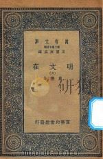 万有文库  第二集七百种  426  明文在  6（1936 PDF版）