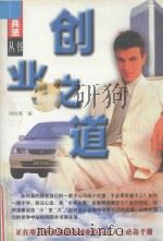 人生兵法丛书 创业之道 1998 PDF电子版封面 7805063591 胡海燕编