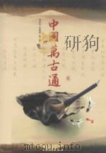 中国万古通  上   1998  PDF电子版封面  9787800946387  马卉欣，左宜恭编著 