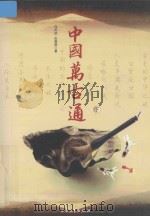 中国万古通 下 1998 PDF电子版封面 9787800946387 马卉欣,左宜恭编著