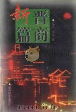 晋商新篇 1997 PDF电子版封面 7806360476 梁肇唐编著