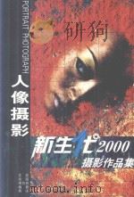 新生代2000人像摄影作品集   1999  PDF电子版封面  7800073246  亚辰等摄 