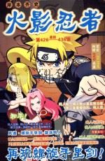 火影忍者  最新  426-436话（ PDF版）