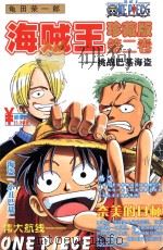 海贼王  珍藏版  第2卷  挑战巴基海盗（ PDF版）