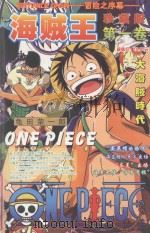 海贼王  珍藏版  第1卷  大航海时代（ PDF版）
