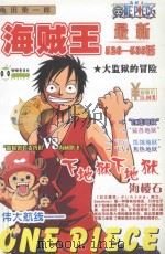 海贼王 最新 526-535 大监狱的冒险 PDF电子版封面 9787886125836 龟田荣一郎
