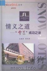 情义之道   1999  PDF电子版封面  7501724644  邬凤祥总编著 
