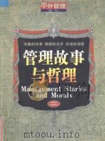 中外管理增刊 管理故事与哲理 风趣的故事 精辟的点评 诙谐的漫画 2 1991 PDF电子版封面 10026525 中国科协管理科学研究中心,国家自然科学基金会管理科学部,国家